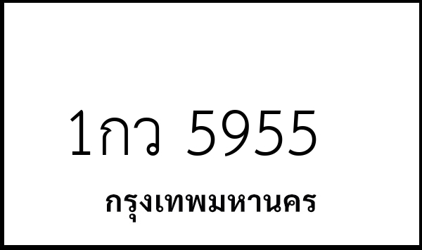 1กว 5955